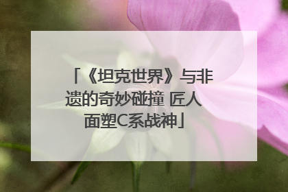 《坦克世界》与非遗的奇妙碰撞 匠人面塑C系战神