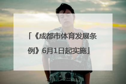 《成都市体育发展条例》6月1日起实施