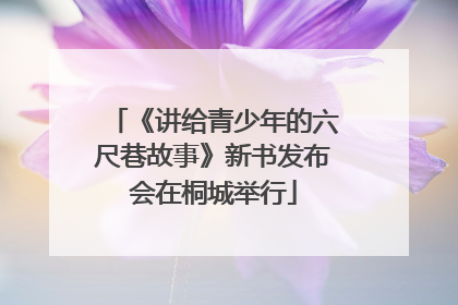 《讲给青少年的六尺巷故事》新书发布会在桐城举行