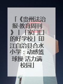 《贵州法治报·教育周刊》丨「家门口的好学校」印江自治县合水小学：动感篮球操 活力满校园