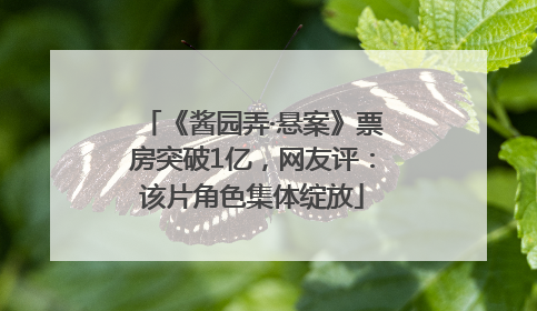 《酱园弄·悬案》票房突破1亿，网友评：该片角色集体绽放