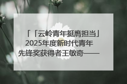 「云岭青年挺膺担当」2025年度新时代青年先锋奖获得者王敏奇——澜沧江上好渔人