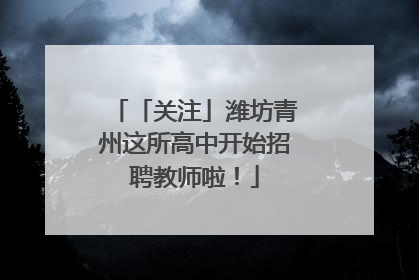 「关注」潍坊青州这所高中开始招聘教师啦！