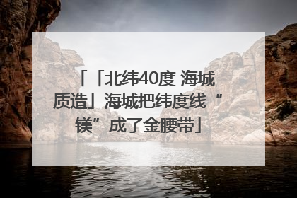 「北纬40度 海城质造」海城把纬度线“镁”成了金腰带