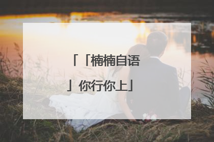 「楠楠自语」你行你上