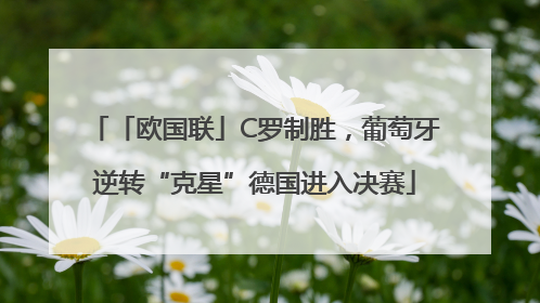 「欧国联」C罗制胜，葡萄牙逆转“克星”德国进入决赛