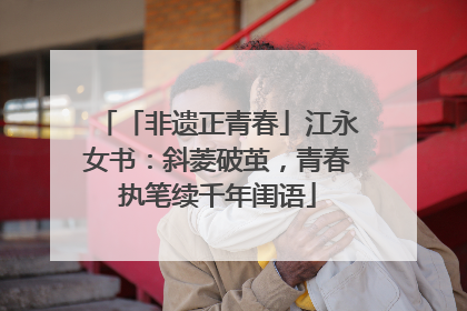 「非遗正青春」江永女书：斜菱破茧，青春执笔续千年闺语