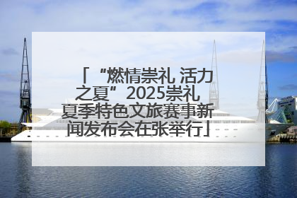 “燃情崇礼 活力之夏”2025崇礼夏季特色文旅赛事新闻发布会在张举行