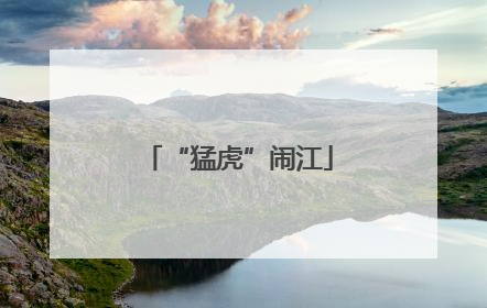 “猛虎”闹江