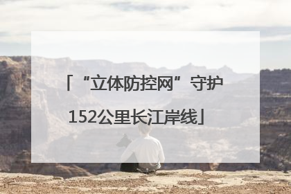 “立体防控网”守护152公里长江岸线