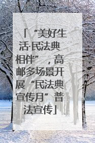 “美好生活·民法典相伴”，高邮多场景开展“民法典宣传月”普法宣传