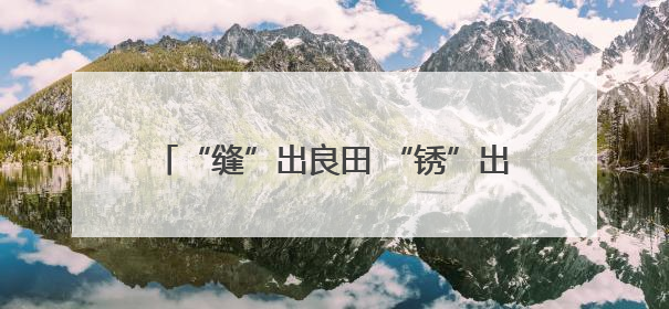 “缝”出良田 “锈”出新景——洪江土地活用记