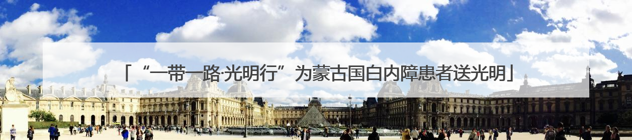 “一带一路·光明行”为蒙古国白内障患者送光明
