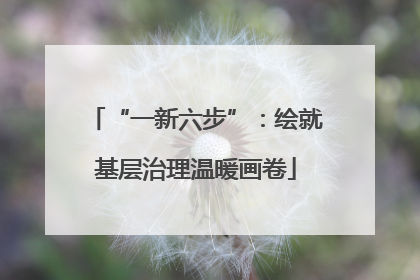 “一新六步”：绘就基层治理温暖画卷