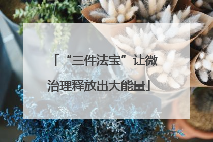 “三件法宝”让微治理释放出大能量