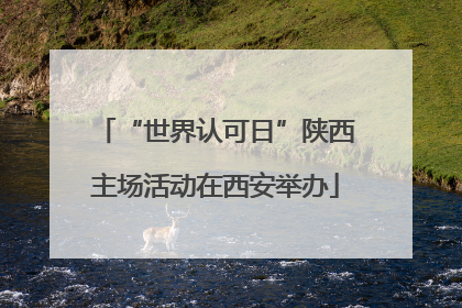 “世界认可日”陕西主场活动在西安举办