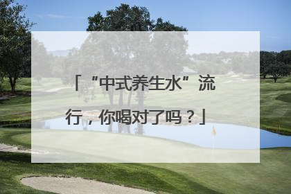 “中式养生水”流行，你喝对了吗？