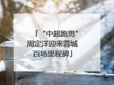 “中超跑男”周定洋迎来蓉城百场里程碑