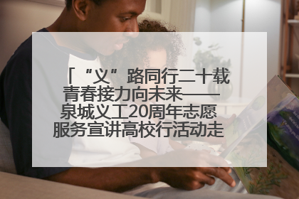 “义”路同行二十载 青春接力向未来——泉城义工20周年志愿服务宣讲高校行活动走进济南职业学院