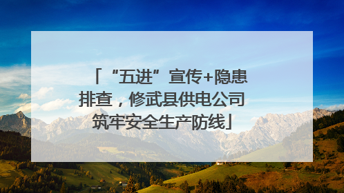 “五进”宣传+隐患排查，修武县供电公司筑牢安全生产防线
