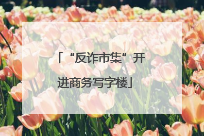 “反诈市集”开进商务写字楼