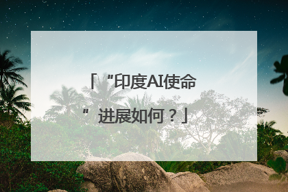 “印度AI使命”进展如何？