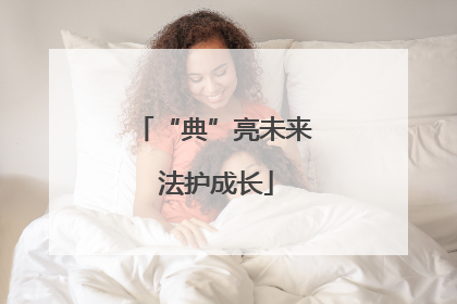 “典”亮未来 法护成长