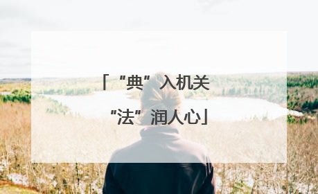 “典”入机关 “法”润人心