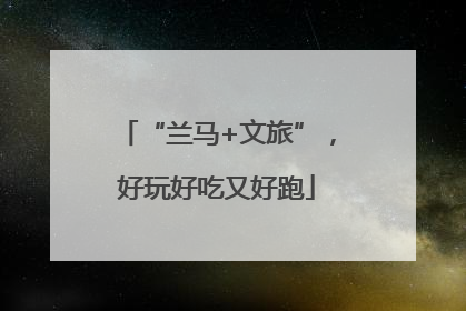 “兰马+文旅”，好玩好吃又好跑