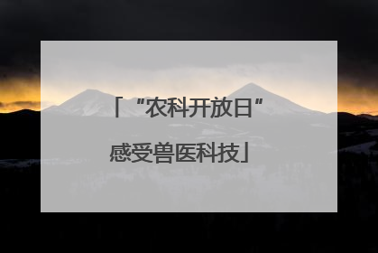 “农科开放日” 感受兽医科技