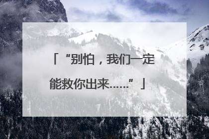 “别怕，我们一定能救你出来……”