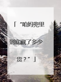 “咱妈兜里到底藏了多少货？”