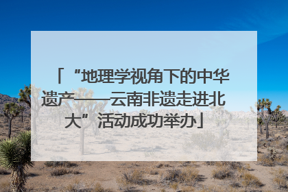 “地理学视角下的中华遗产——云南非遗走进北大”活动成功举办