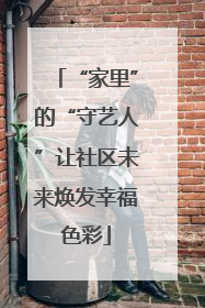 “家里”的“守艺人”让社区未来焕发幸福色彩