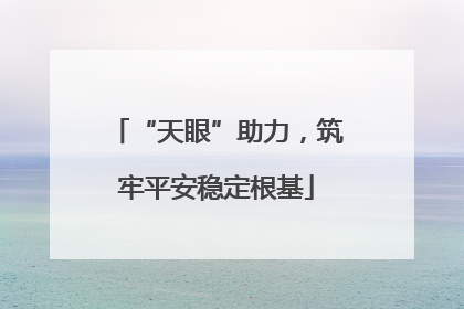 “天眼”助力，筑牢平安稳定根基