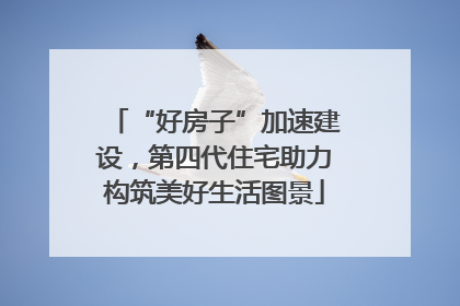 “好房子”加速建设，第四代住宅助力构筑美好生活图景