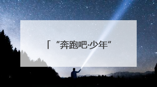 “奔跑吧·少年”2025年忻州市青少年围棋锦标赛在忻州云中河温泉旅游度假区圆满举办
