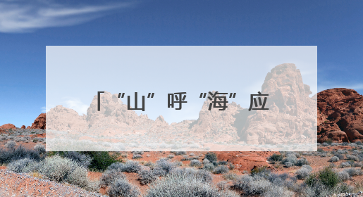 “山”呼“海”应 弦歌续行 山西省与复旦大学再谱省校合作新篇章