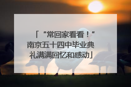 “常回家看看！”南京五十四中毕业典礼满满回忆和感动