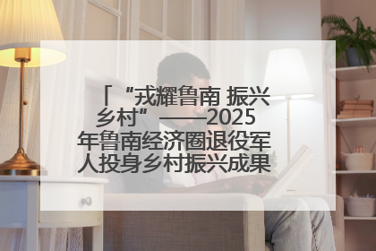 “戎耀鲁南 振兴乡村”——2025年鲁南经济圈退役军人投身乡村振兴成果展销会盛大启幕