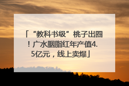 “教科书级”桃子出圈！广水胭脂红年产值4.5亿元，线上卖爆
