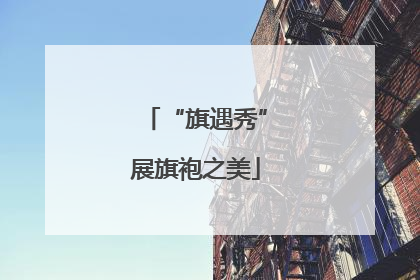 “旗遇秀”展旗袍之美