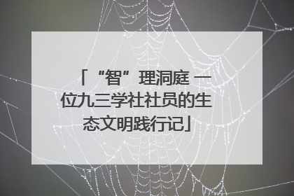 “智”理洞庭 一位九三学社社员的生态文明践行记