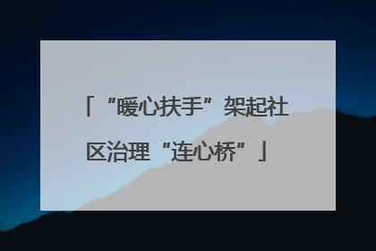 “暖心扶手”架起社区治理“连心桥”