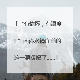“有情怀，有温度！”南漳水镜庄前的这一幕暖爆了……