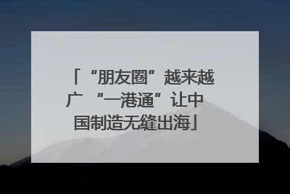 “朋友圈”越来越广 “一港通”让中国制造无缝出海