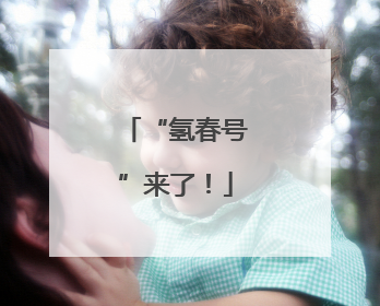 “氢春号”来了！
