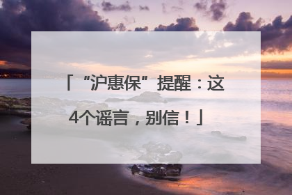 “沪惠保”提醒：这4个谣言，别信！