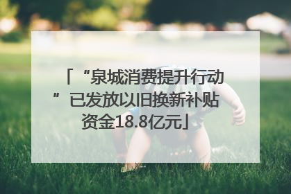 “泉城消费提升行动”已发放以旧换新补贴资金18.8亿元