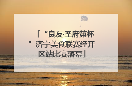“良友·圣府第杯”济宁美食联赛经开区站比赛落幕